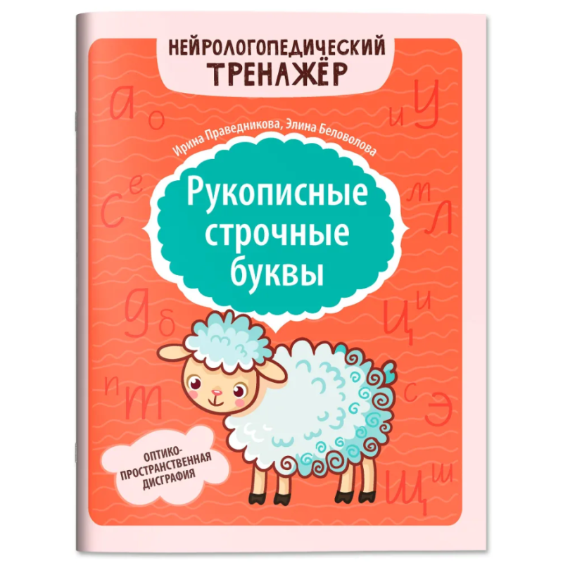 Рукописные строчные буквы: оптико-пространственная дисграфия