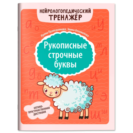 Рукописные строчные буквы: оптико-пространственная дисграфия