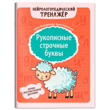 Рукописные строчные буквы: оптико-пространственная дисграфия