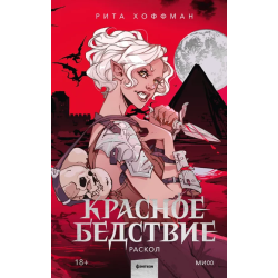 Красное бедствие. Раскол