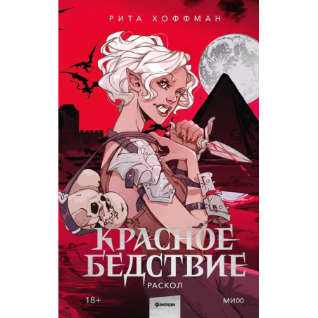 Красное бедствие. Раскол