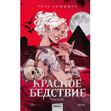 Красное бедствие. Раскол