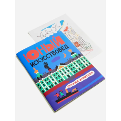 Юный Искусствовед. №9 Стражи Эрмитажа