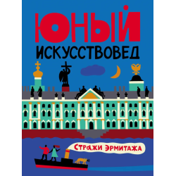 Юный Искусствовед. №9 Стражи Эрмитажа