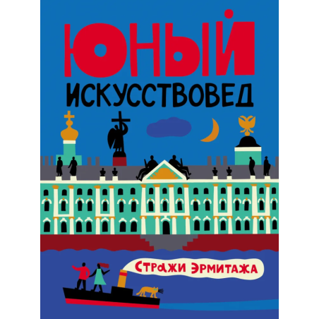 Юный Искусствовед. №9 Стражи Эрмитажа