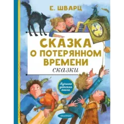 Сказка о потерянном времени. Сказки