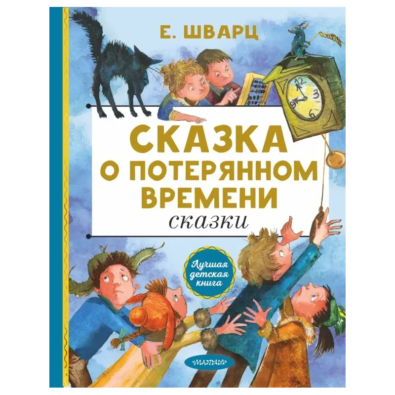 Сказка о потерянном времени. Сказки