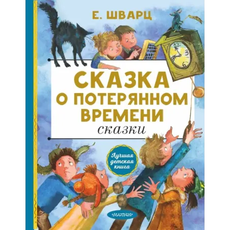 Сказка о потерянном времени. Сказки