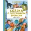 Сказка о потерянном времени. Сказки
