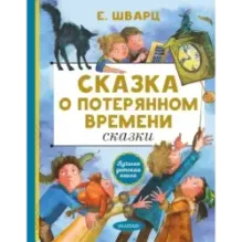 Сказка о потерянном времени. Сказки