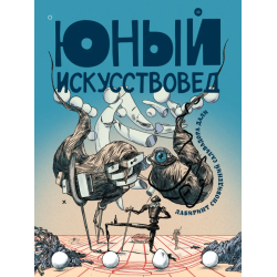 Юный Искусствовед. №10 Лабиринт сновидений Сальвадора Дали