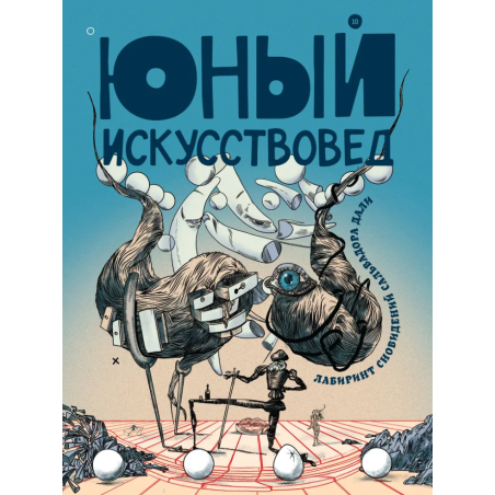 Юный Искусствовед. №10 Лабиринт сновидений Сальвадора Дали