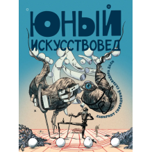 Юный Искусствовед. №10 Лабиринт сновидений Сальвадора Дали