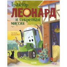 Трактор Леонард и секретная миссия