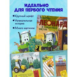 Трактор Леонард и секретная миссия