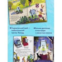 Трактор Леонард и секретная миссия