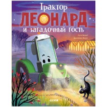 Трактор Леонард и загадочный гость