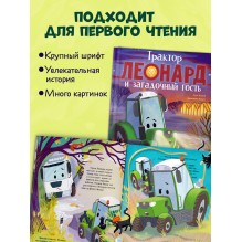 Трактор Леонард и загадочный гость