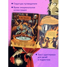 От Дракулы до Франкенштейна. Путеводитель по миру ужастиков