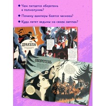 От Дракулы до Франкенштейна. Путеводитель по миру ужастиков