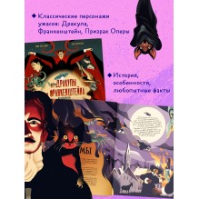 От Дракулы до Франкенштейна. Путеводитель по миру ужастиков