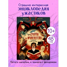 От Дракулы до Франкенштейна. Путеводитель по миру ужастиков
