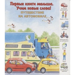 Путешествие на автомобиле (уцененная)