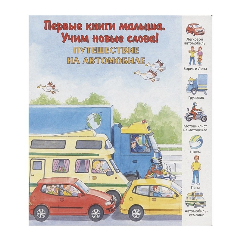 Путешествие на автомобиле (уцененная) Путешествие на автомобиле (уцененная)