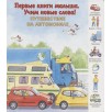 Путешествие на автомобиле (уцененная) Путешествие на автомобиле (уцененная)