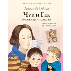 Чук и Гек. Рассказы. Повести