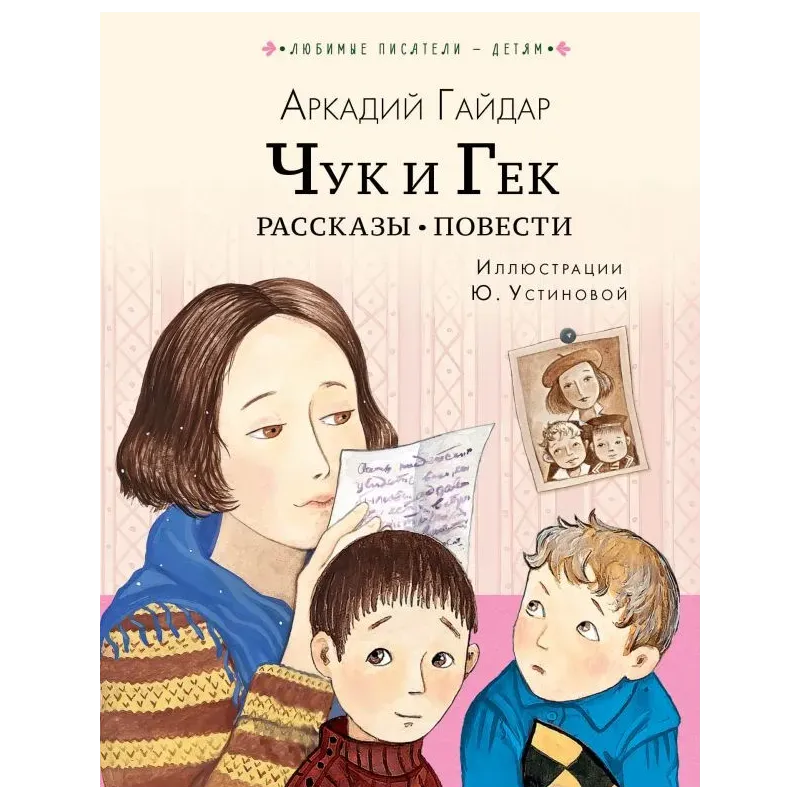 Чук и Гек. Рассказы. Повести