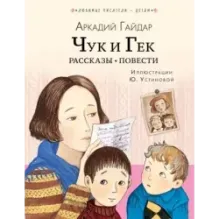 Чук и Гек. Рассказы. Повести