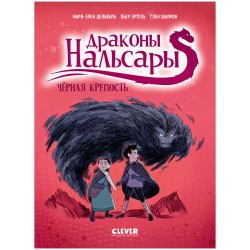 Драконы Нальсары. Чёрная крепость