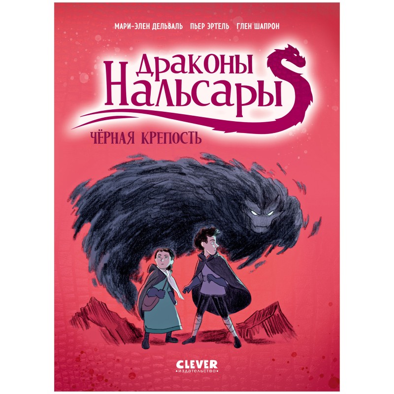 Драконы Нальсары. Чёрная крепость