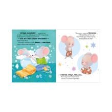 Самостоятельный малыш. Мышонок Миша ложится спать