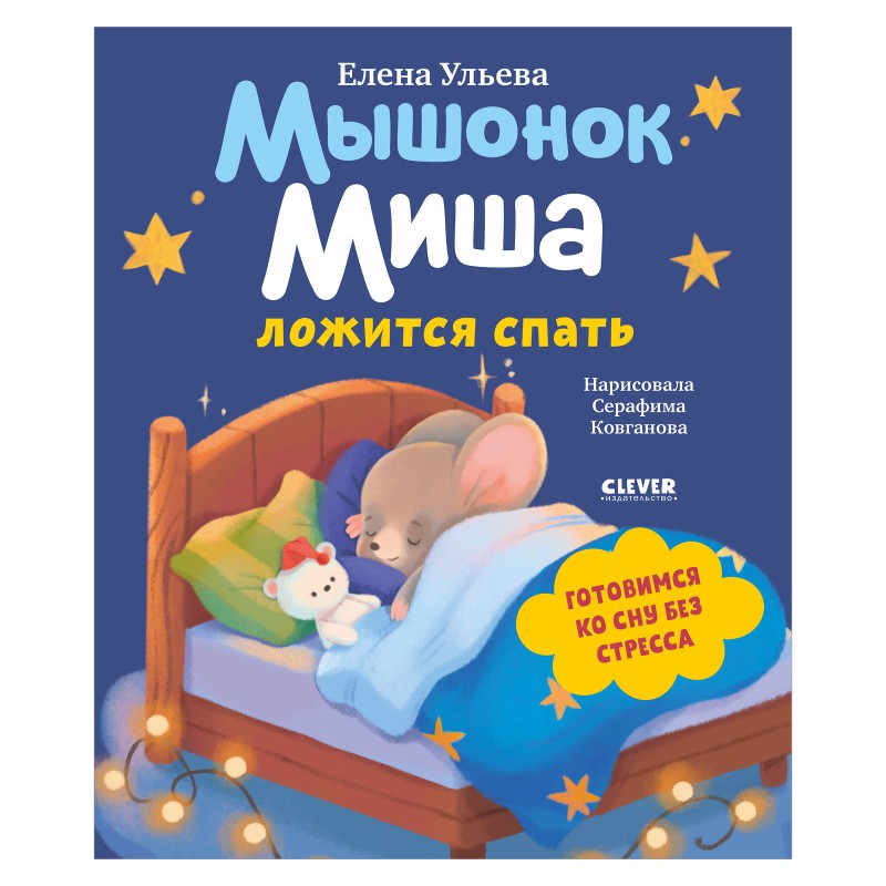 Самостоятельный малыш. Мышонок Миша ложится спать