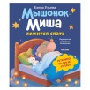 Самостоятельный малыш. Мышонок Миша ложится спать
