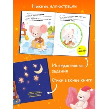 Самостоятельный малыш. Мышонок Миша ложится спать