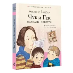 Чук и Гек. Рассказы. Повести
