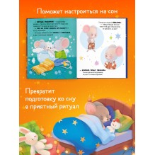 Самостоятельный малыш. Мышонок Миша ложится спать