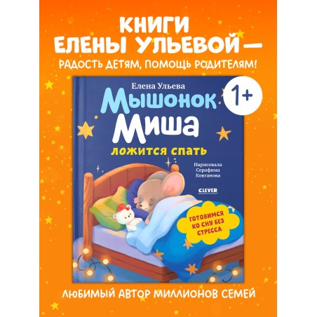 Самостоятельный малыш. Мышонок Миша ложится спать