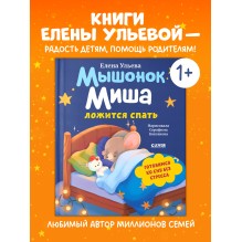 Самостоятельный малыш. Мышонок Миша ложится спать