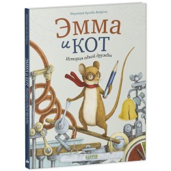 Книжки-картинки. Эмма и кот. История одной дружбы