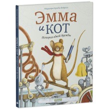 Книжки-картинки. Эмма и кот. История одной дружбы