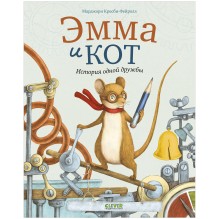 Книжки-картинки. Эмма и кот. История одной дружбы