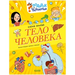Подарок для почемучки. Тело человека
