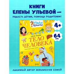 Подарок для почемучки. Тело человека