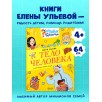 Подарок для почемучки. Тело человека