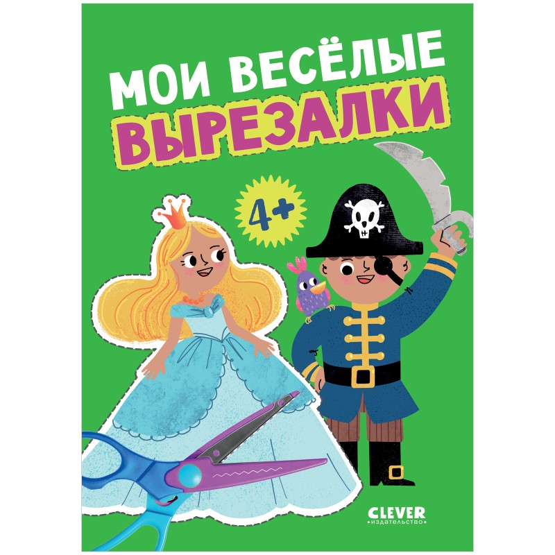 Весёлые вырезалки. Мои весёлые вырезалки Весёлые вырезалки. Мои весёлые вырезалки