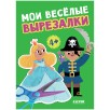 Весёлые вырезалки. Мои весёлые вырезалки Весёлые вырезалки. Мои весёлые вырезалки